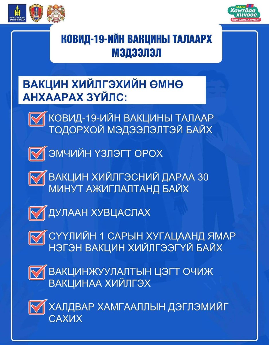 Вакцин хийлгэхийн өмнө