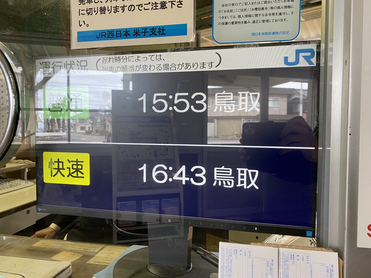 遅れ通過貨物 On Twitter 山陰本線 赤碕駅 液晶ディスプレイ式発車標 窓口内に設置されてます