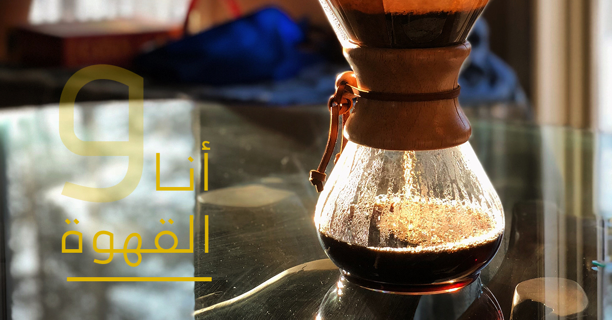 coffeecodeksa's tweet image. ☕ القهوة حالة تمتزج فيها مشاعرنا وتأخذنا من حالة شعورية إلى أخرى
#أنا_و_القهوة #قهوتي #القهوة_المختصة #القهوة #مقاهي #محمصة_قهوة #محمصة_بن #مقهى