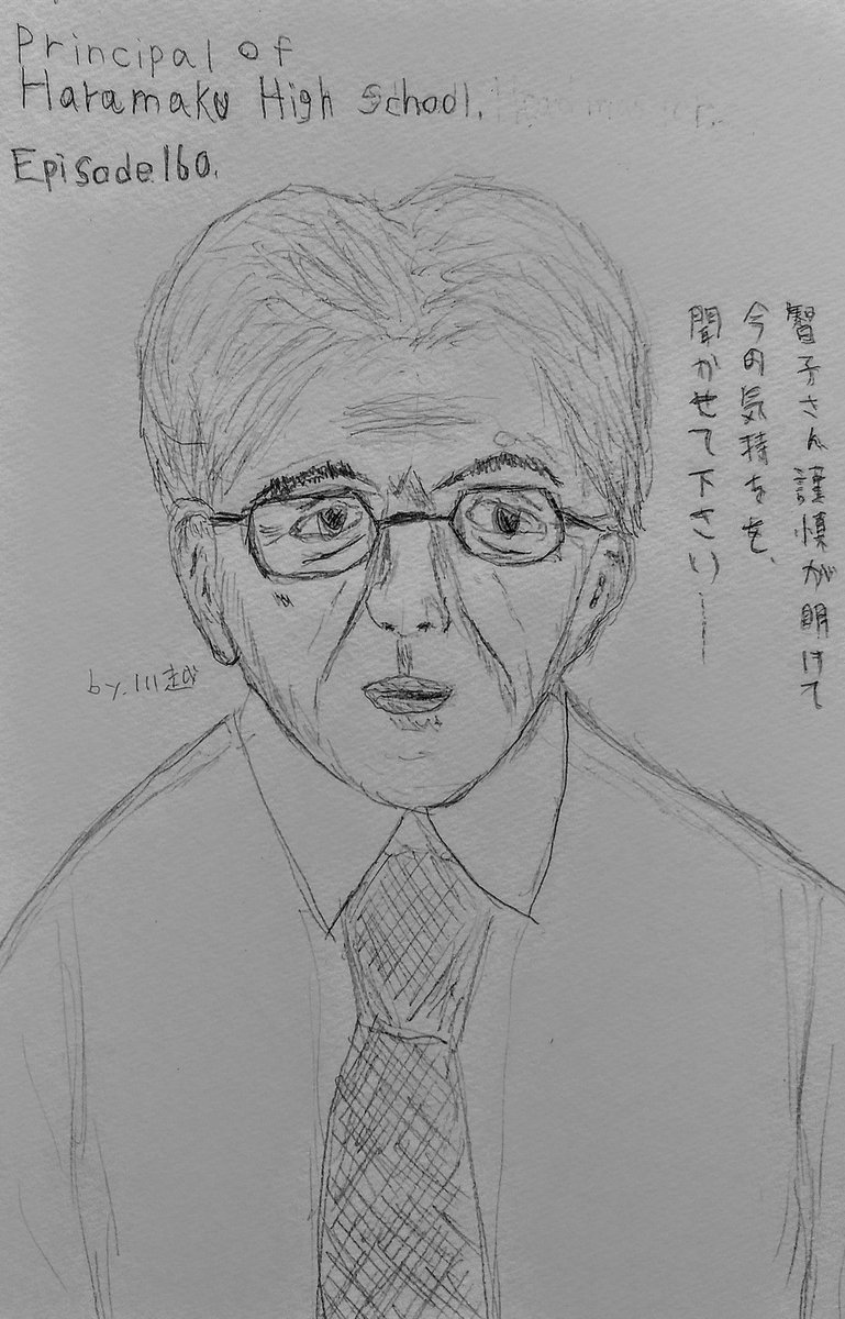川越 160話に登場した原幕高の校長先生を写実的に描いてみた Episode160 Principal Of Haramaku High School 進学校の校長先生という職業がどれ程大変なのか 見当も付かないけれど かなりの重責なのだろう わたモテ Watamote 鉛筆画 イラスト