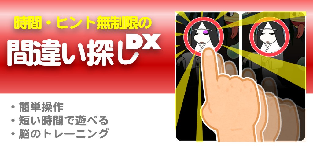 インディーゲームアプリ情報局 フォロバ100 相互フォロー大歓迎 新作アプリ 時間 ヒント無制限の間違い探しデラックス 時間制限なしでゆっくり遊べる ヒントを無制限に使うことが出来る Ios T Co Fp8jr0yhza T Co 1gmbmqvlv9 インディーゲームアプリ情報局 フォロバ100 相互フォロー大歓迎 新作アプリ 時間 ヒント無制限の間違い探しデラックス 時間制限なしでゆっくり遊べる ヒントを無制限に使うことが出来る Ios T Co Fp8jr0yhza T Co 1gmbmqvlv9