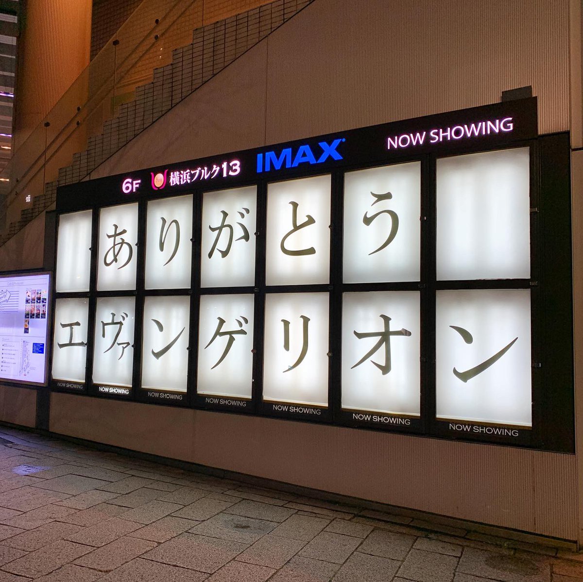 Twitter पर としお 本日 映画 シン エヴァンゲリオン劇場版 公開初日で近所の映画館 横浜ブルク13も1日通常スクリーン17回 Imax4回の大量上映 僕は仕事で土曜日まで我慢 さらば全てのエヴァンゲリオン シン エヴァンゲリオン劇場版 シン エヴァ