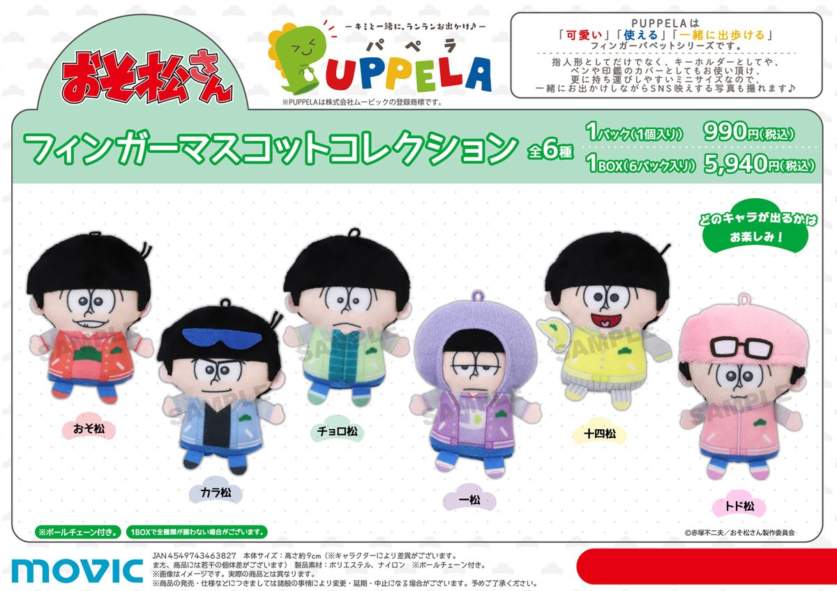 ট ইট র ムービックの中の人 おそ松さん ゆめころね パペラ フィンガーマスコットコレクションが好評予約受付中 T Co 1vtwo9ul2d おそ松さん