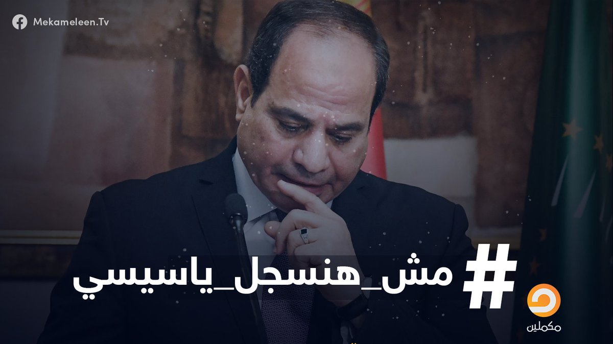 اعتراضًا على قانون الشهر العقاري الجديد هاشتاج #مش_هنسجل_ياسيسي يتصدر مواقع التواصل وسط غضب شعبي من رسوم تسجيل العقارات https://t.co/LPxBgKpBEq