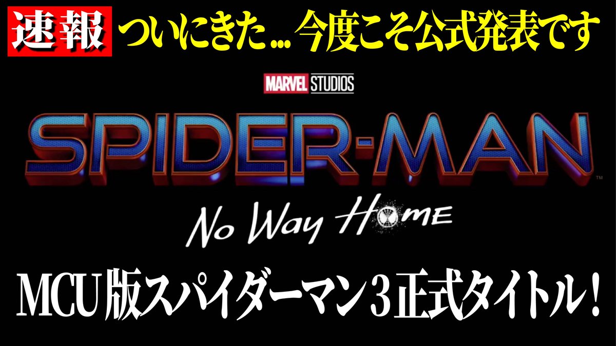 こうすけあめこみ とりあえず速報動画として公式情報まとめました 速報 Mcuスパイダーマン3正式タイトルは Spider Man No Way Home ノーウェイホーム に決定 T Co 1u9rojg7f5 Youtubeより T Co 55pzco4e53 こうすけあめこみ とりあえず速報動画として公式情報まとめました 速報 Mcuスパイダーマン3正式タイトルは Spider Man No Way Home ノーウェイホーム に決定 T Co 1u9rojg7f5 Youtubeより T Co 55pzco4e53