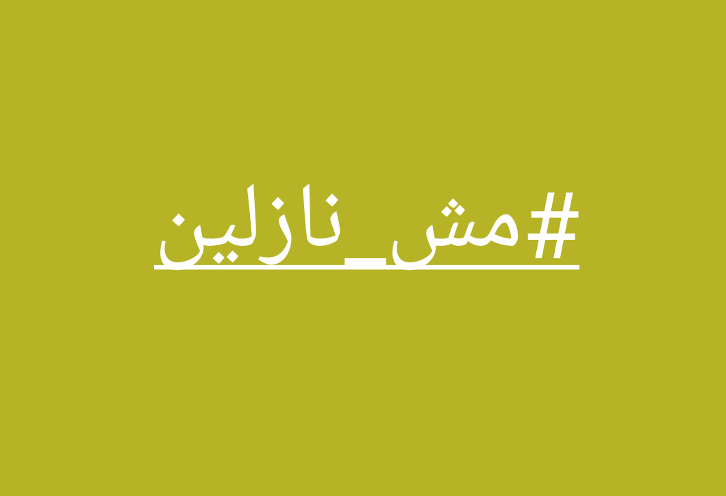 Yara88600093's tweet photo. بلاش يكون فيه هزار في الهاشتاج ده يجماعة 
#مش_نازلين https://t.co/T5sPQuGo13