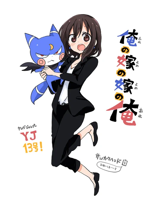 本日発売のヤングジャンプーにて「俺の嫁の嫁の俺」という読み切り漫画が載ります!課金OLみつぐと推しモンスターのお話です。 