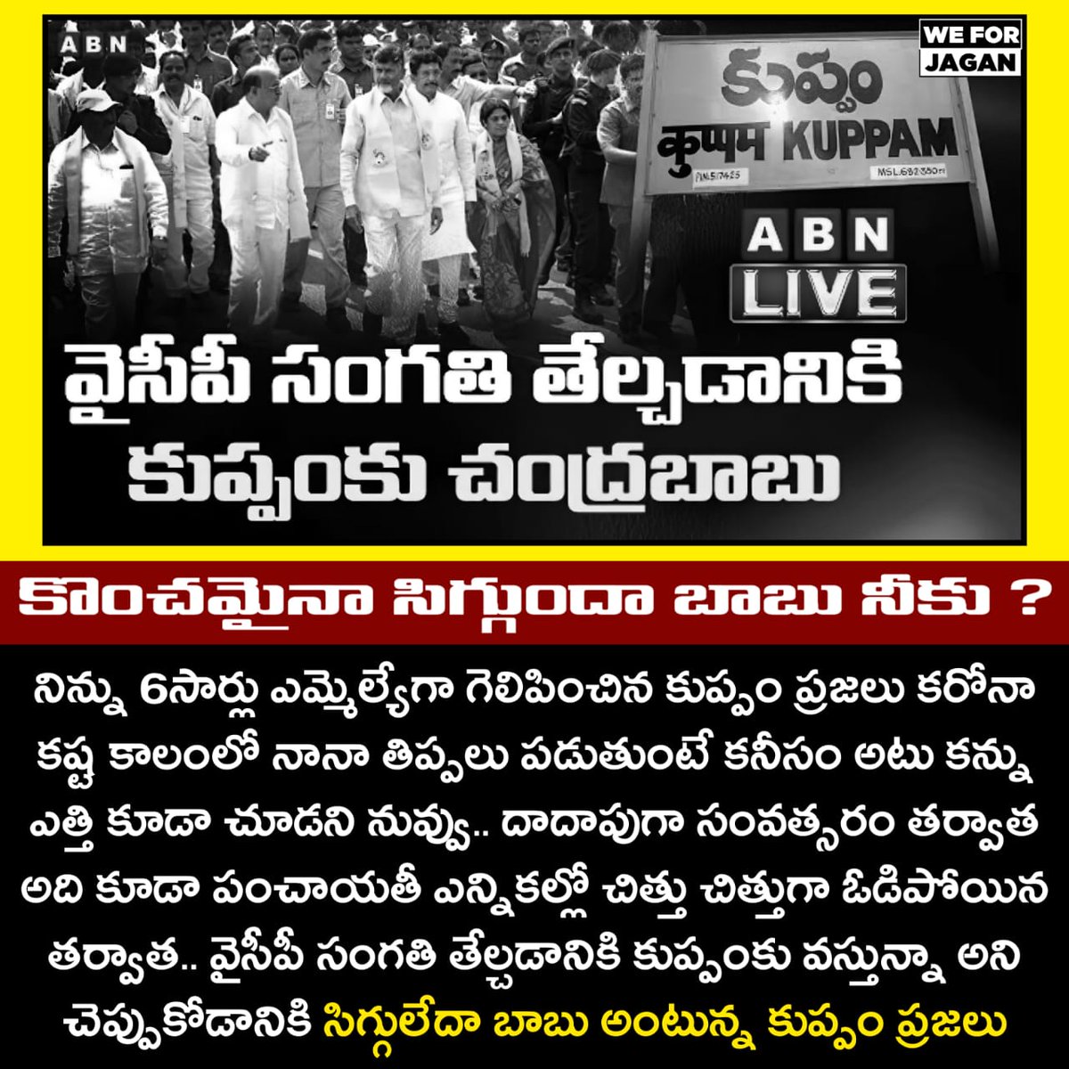 SnarcissistO's tweet photo. కుప్పంలో నీ బతుకు మళ్ళీ బస్టాండ్ చేశాం !
ఇక మిగిలింది వచ్చే సార్వత్రిక ఎన్నికల్లో నిన్ను రాష్టృం నుంచి తరిమికొట్టడమేరా చంబా.
#TDPBackInTears #TDPgotBanged
#YSRCPCleanSweep https://t.co/ddFEN5AP6k