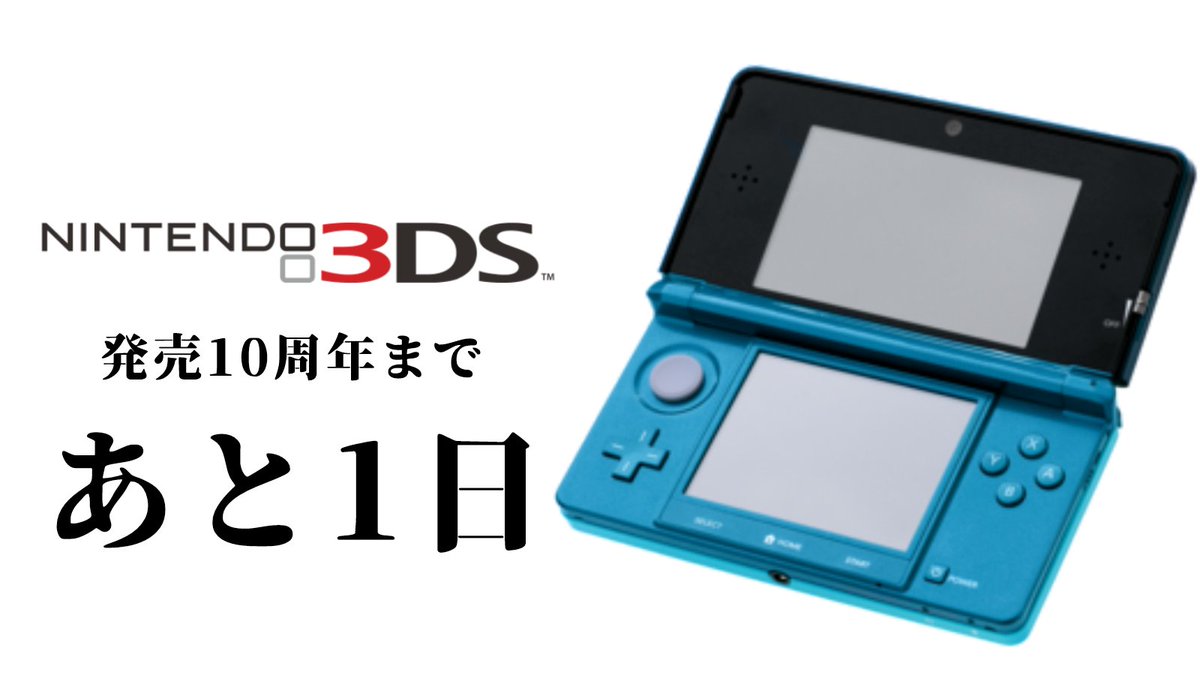 みるねる みんな大好きニンテンドー3dsは明後日2月26日で発売10周年を迎えます みるねる みんな大好きニンテンドー3dsは明後日2月26日で発売10周年を迎えます