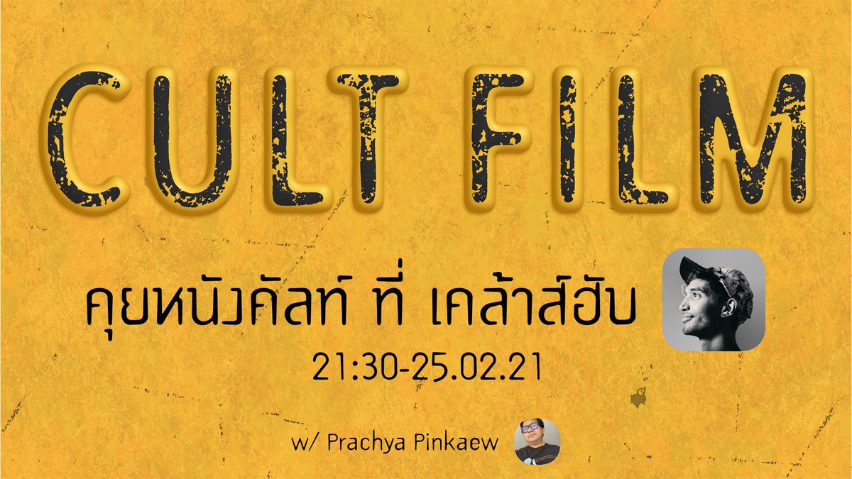 Prachya's tweet photo. ขออภัย แก้ไขระบุเดือนผิด จาก มีค. เป็น กพ.ครับ
#คุยหนังคัลท์ที่เคล้าส์ฮับ https://t.co/SJJMotL6SA