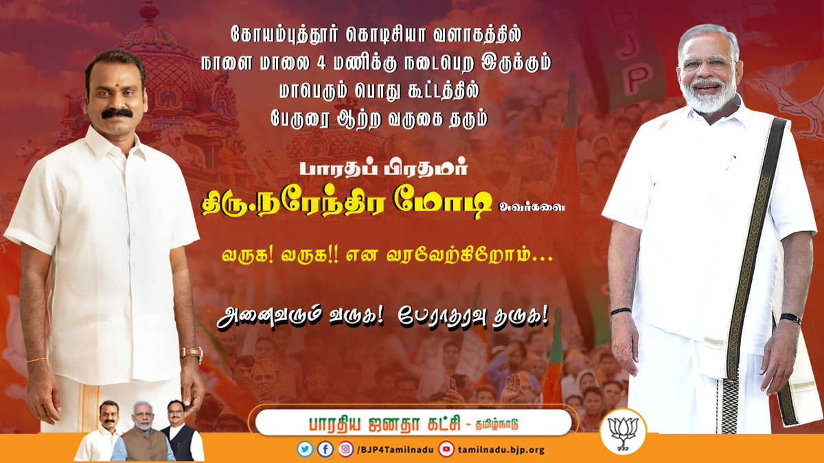 BJP4TamilNadu's tweet photo. கோயம்பத்தூர் கொடிசியா வளாகத்தில்
நாளை மாலை 4 மணிக்கு நடைபெற இருக்கும் 
மாபெரும் பொது கூட்டத்தில் பேருரை ஆற்ற வருகை தரும்

பாரதப் பிரதமர் திரு.நரேந்திர மோடி அவர்களை

வருக! வருக!!
என வரவேற்கிறோம்...

அனைவரும் வருக‌‌!
பேராதரவு தருக!
#TNWelcomesModi https://t.co/kmTo3tYGRL