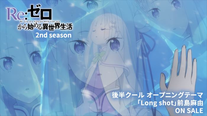Re ゼロから始める異世界生活 公式 好評発売中 Re ゼロから始める異世界生活 2nd Season オープニングテーマ Long Shot 歌 前島麻由 そしてop映像も公開 T Co Fv8ffjfmpq ぜひ英語の歌詞を翻訳して 映像とともにお楽しみください