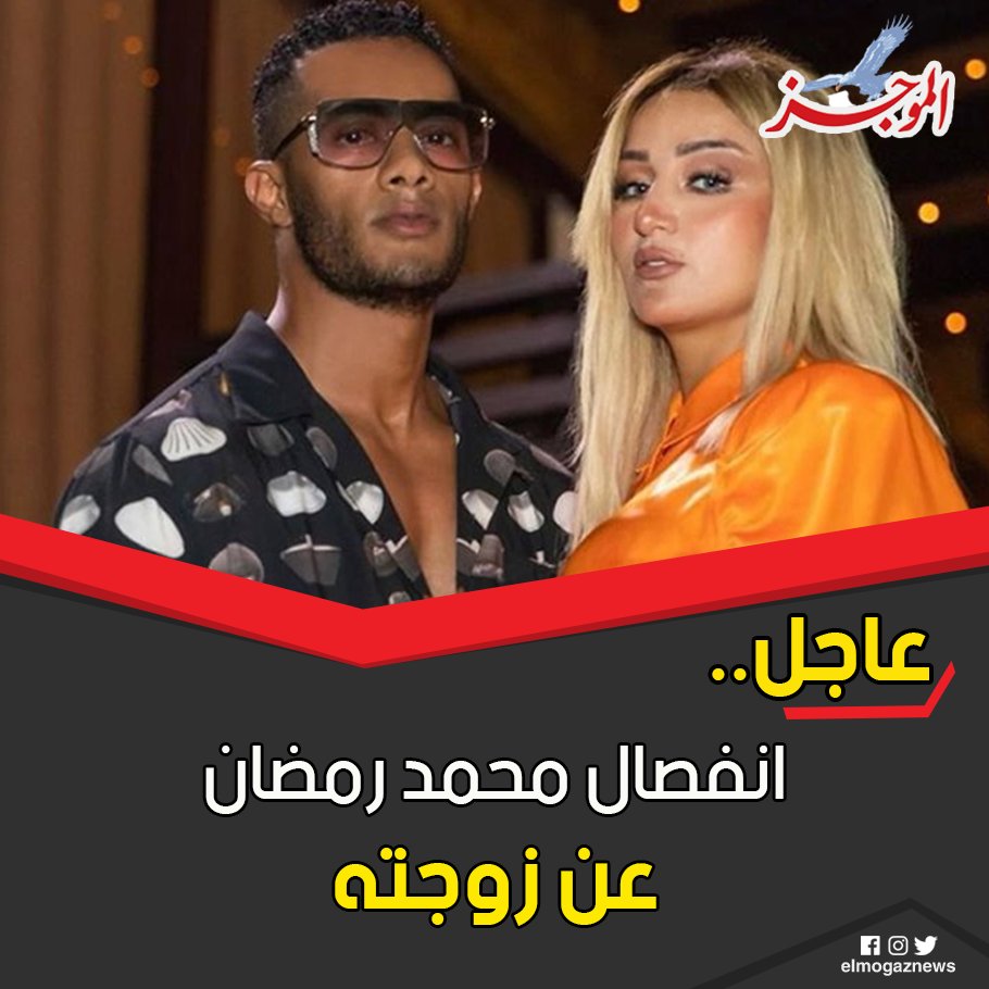 انفصال محمد رمضان عن زوجته يشعل السوشيال ميديا شاهد من هنا