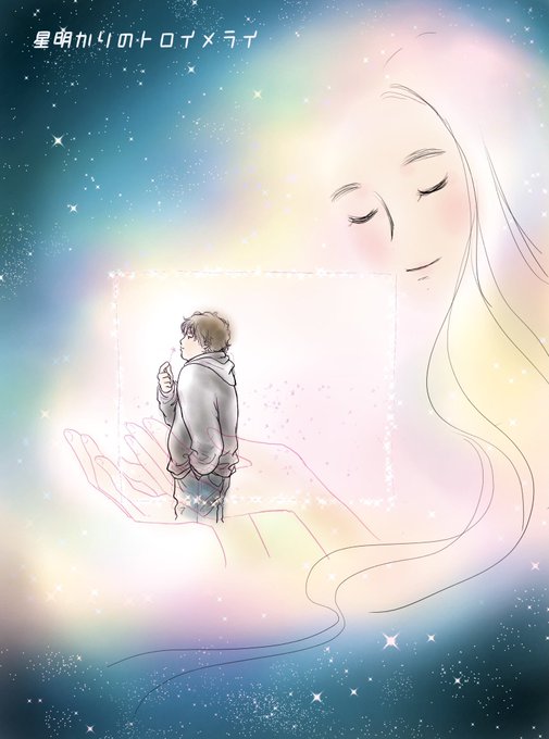 星明かりのトロイメライのtwitterイラスト検索結果 星明かりのトロイメライのtwitterイラスト検索結果