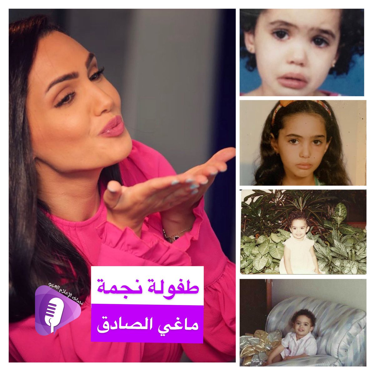 حصرياً|
طفولة نجمة
—————— 
قالوا أن الطفولة.."فترة الشقاوة ترمي نظراتها الخجولة ببراءة تتمنّى لو العالم ملكها"من هنا نحاول أن نعود إلى طفولة #نجمات_الإعلام_العربي لنكشف ملامحها..معنا المذيعة #ماغي_الصادق    وطفولتها الجميلة..
<a href="/MElSadekAH/">Magie El Sadek - ماغي الصادق</a>