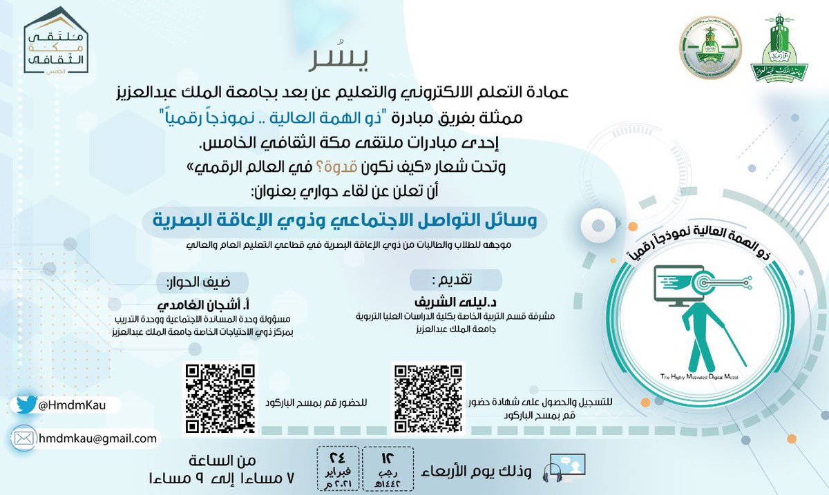 HmdmKau's tweet photo. يسر عمادة التعلم الإلكتروني والتعليم عن بُعد بجامعة الملك عبد العزيز ممثلة بـ فريق مبادرة "ذو الهمة العالية نموذجاً رقمياً" إحدى مبادرات ملتقى مكة الثقافي الخامس تحت شعار "كيف نكون قدوة؟ في العالم الرقمي"أن تعلن عن لقاء حواري بعنوان :
وسائل التواصل الاجتماعي #ذوي_الإعاقة_البصرية https://t.co/iGvf8NqpOW