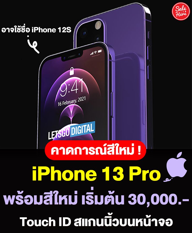 📣 สีใหม่ยังไงคะซิส 💜 อัปเดตข่าวคาดการณ์ iPhone 13 Pro อาจมาพร้อมสีใหม่ และราคาเริ่มต้นที่ 30,000 บาท ยังไงติดตามอัปเดตจาก Apple กันอีกครั้งน้า ไม่นานเกินรอแน่นอน !
💜 รวมข่าวหลุด iPhone13 >> https://t.co/mPPhN4XFzp
#SALEHERE #iPhone13 https://t.co/wOkVlJ9Cu2