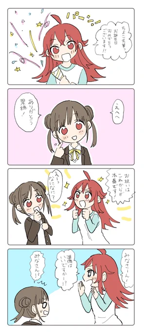 遅れましたが、ちょこ先輩、お誕生日おめでとうございます! 