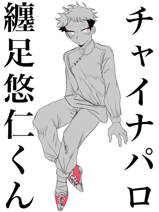 ※閲覧注意※地味に宿?
チャイナパロ纏足ユヂくん 