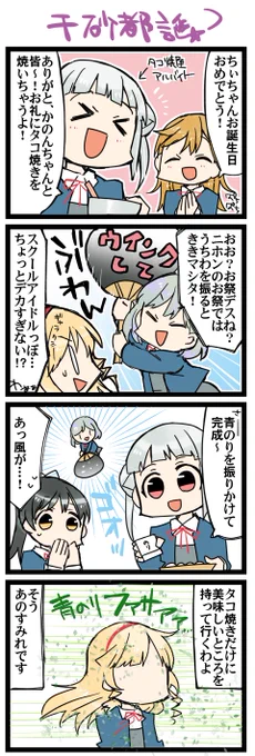 お誕生日おめタコ焼き 虹+サンシャイン4コマ1400本目です。Liella!全員描きました #嵐千砂都生誕祭2021 なので… 