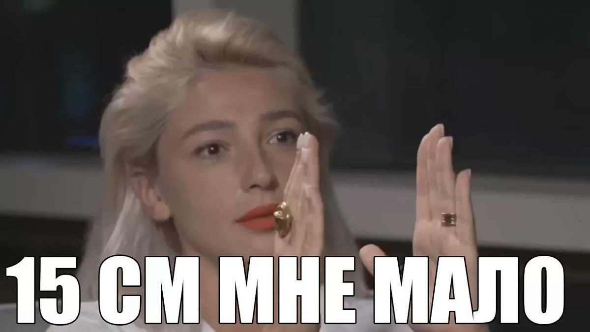 ивлеева мемы 15 см. ладонь 19 см. ивлева 15 см. линейка деревянная на белом фоне. 14 сантиметров.