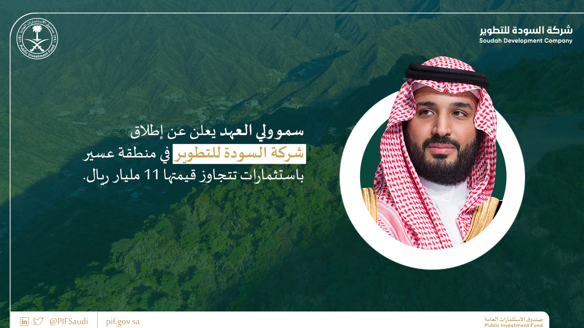 PIFSaudi's tweet photo. سمو ولي العهد الأمير محمد بن سلمان يعلن عن إطلاق #شركة_السودة_للتطوير المملوكة بالكامل لـ #صندوق_الاستثمارات_العامة، لتنمية وجهة سياحية تتميز بثقافتها وطبيعتها في منطقة عسير للاستثمار في البنية التحتية وتطوير قطاعي السياحة والترفيه.
https://t.co/gAkEpXrp2y https://t.co/79hh2E01EA