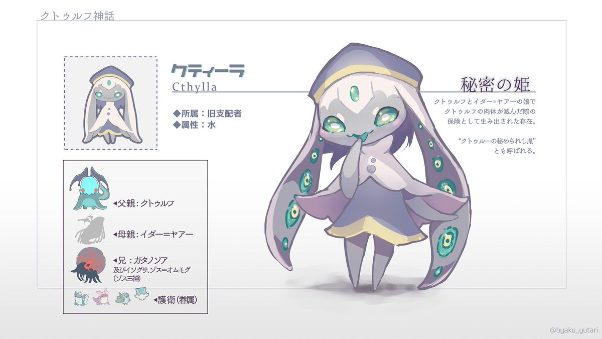 ユタリビャク 神話イラストレーター クティーラちゃん クトゥルフ神話 ユタリビャク 神話イラストレーター クティーラちゃん クトゥルフ神話