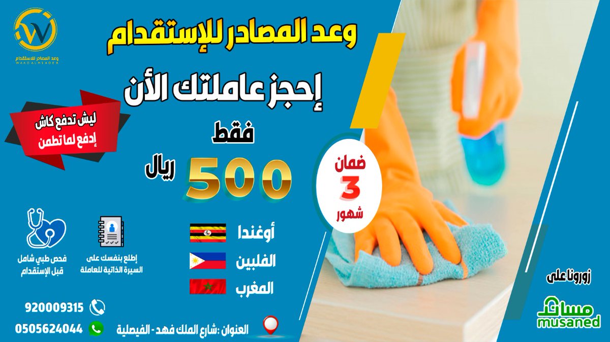 msader2014's tweet photo. ليش تدفع كاش ادفع لم تطمن 💵
إحجز عاملتك الان  500 ريال فقط👌🏻😎
🔸 إطلع بنفسك علي السيره الذاتيه للعاملات📄
🔸العنوان :شارع الملك فهد - الفيصلية 
هاتف للحجز والتفاصيل 
920009315
0505624044
🔸نخدم جميع انحاء المملكه 🇸🇦
⁧ #مكتب_استقدام_بالسعوديه⁩
⁧ #استقدام_عاملات_من_أوغندا https://t.co/VOW6aAdqcx