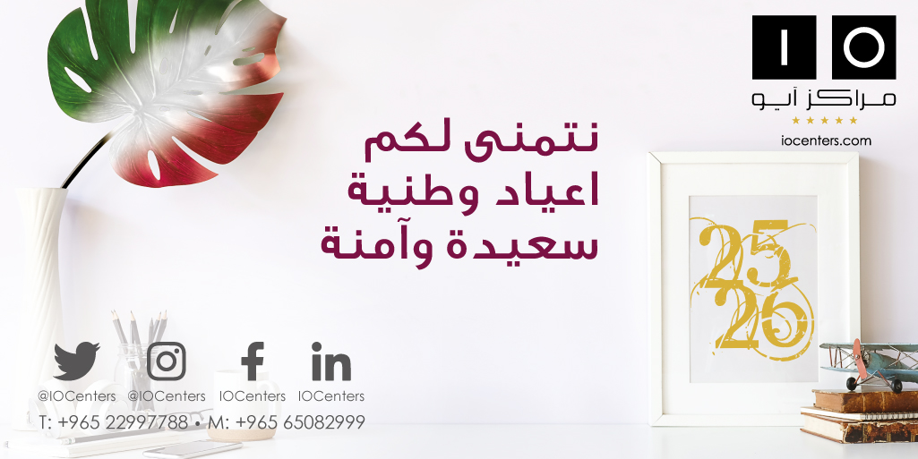 🇰🇼 HAPPY NATIONAL AND LIBERATION DAY!  🇰🇼 

#Kuwait #q8 #kuwaitinstagram #kuwaitcity #office #realestate #halafeb #halafebruary #february #nationalandliberationday #nationalday #liberationday  
#مكتب #مكان_عمل #ايجار #الكويت #العيد_الوطني #عيد_التحرير #هلا_فبراير #عيد_الوطني
