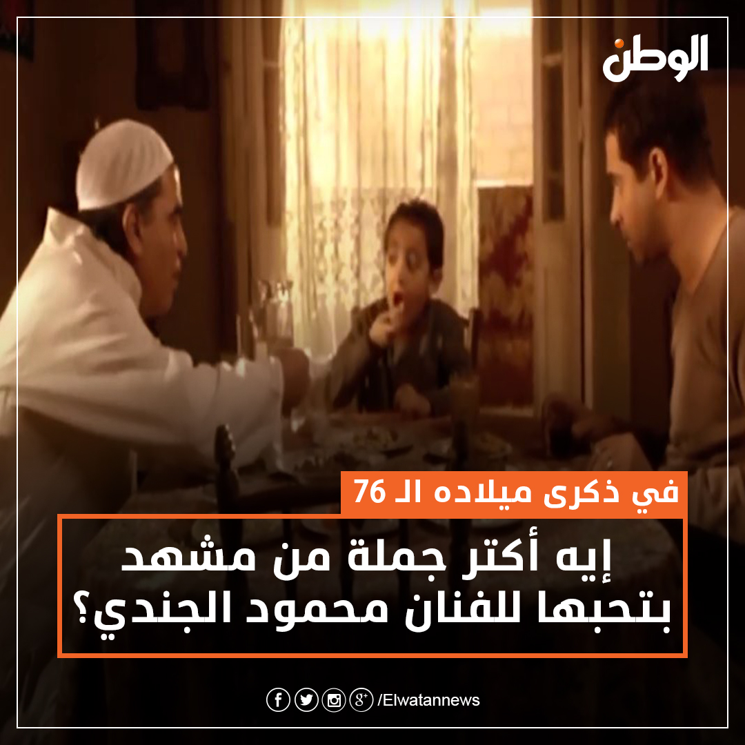 إيه أكتر جملة من مشهد بتحبها للفنان محمود الجندي؟