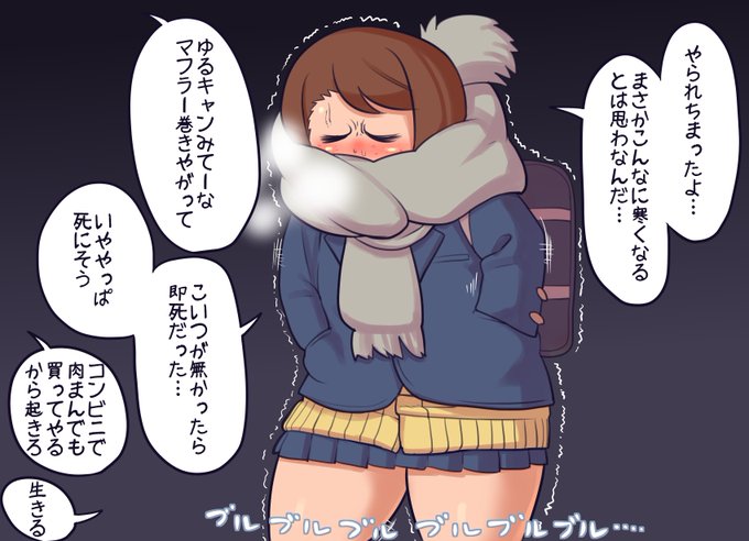 2月をナメてたモブJKちゃん
昨日からちょっと寒いかな?と思ってたら今日はもうばちくそ寒くてびびり散らかしましたよ
よく考えれば2月ってまだ普通に寒い月だしここんとこ暖かかったほうがおかしかったんや
こういう時に備えて使い捨てカイロはまだ持ち歩いておいたほうがよさそうっす 