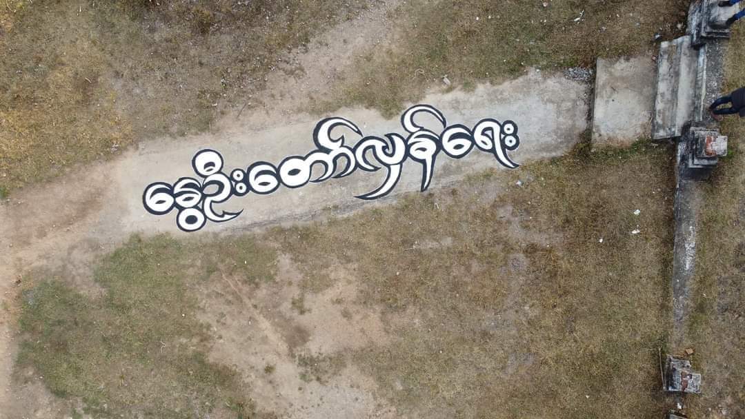 MMie32194105's tweet photo. In 22222 done by NantSan, Palaung Region
#WhatsHappeningInMyanmar
#Feb22Coup https://t.co/sl2pYoCoTl
