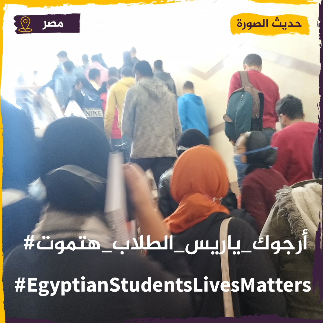 ارجوك ياريس الطلاب هتموت.. استغاثة من طلاب مصر للرئيس .. فهل يسمع السيسي أصواتهم؟ EgyptianStudentsLivesMatter