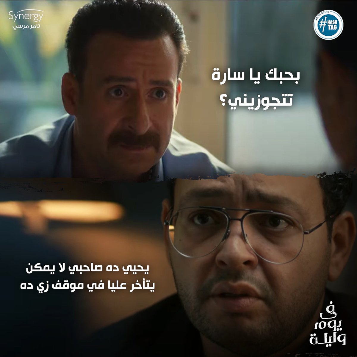 للأسف العشم أوقات كتير مبيبقاش في محله🤦🏻♂💔
تابعوا مسلسل #في_يوم_وليلة من الأحد إلى الخميس على قناة #ON 🖥😍الساعة 7:30 مساءً ⏰والإعادة الساعة 2:00 صباحا ⏰ و على قناة #ONDRAMA 🖥😍الساعة 10:00 مساءً 🕚والإعادة الساعة 5:00 صباحا 🕔
@tamermursii https://t.co/YgO8RInzba
