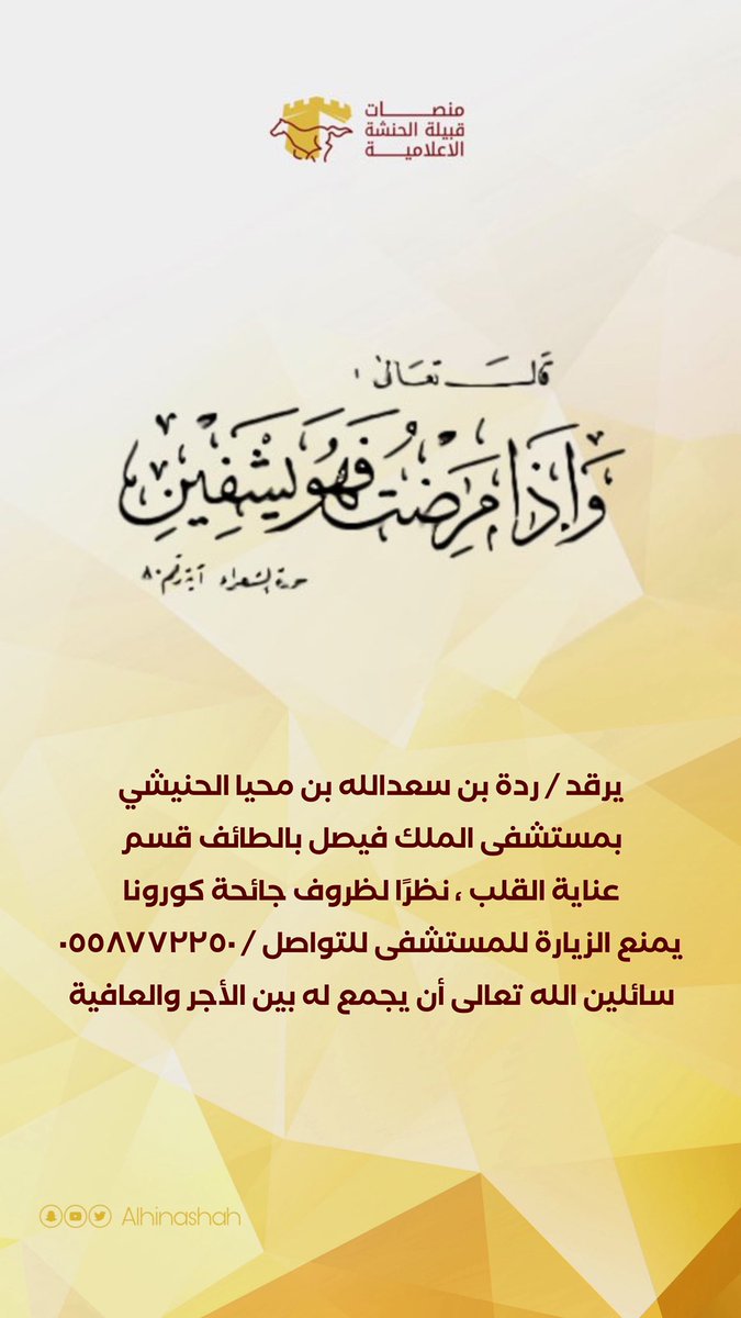 سائلين الله تعالى أن يجمع له بين الأجر والعافية ."
#قبيلة_الحنشة