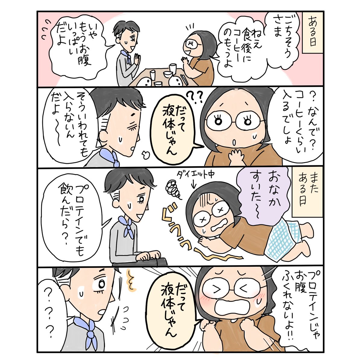 【中年新婚夫婦コミックエッセイ】
だって液体じゃん☕️

#コルクラボマンガ専科
#漫画が読めるハッシュタグ 