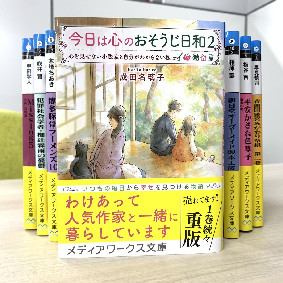 メディアワークス文庫 V Twitter 本日発売 今日は心のおそうじ日和２ 心を見せない小説家と自分がわからない私 著 成田名璃子 読むと前を向く元気が湧いてくる 自分がもっと好きになる魔法の家事の物語 T Co X2n87dkc4l 電子書籍 T Co