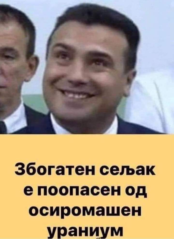 Збогатен сељак е поопасен од осиромашен ураниум!