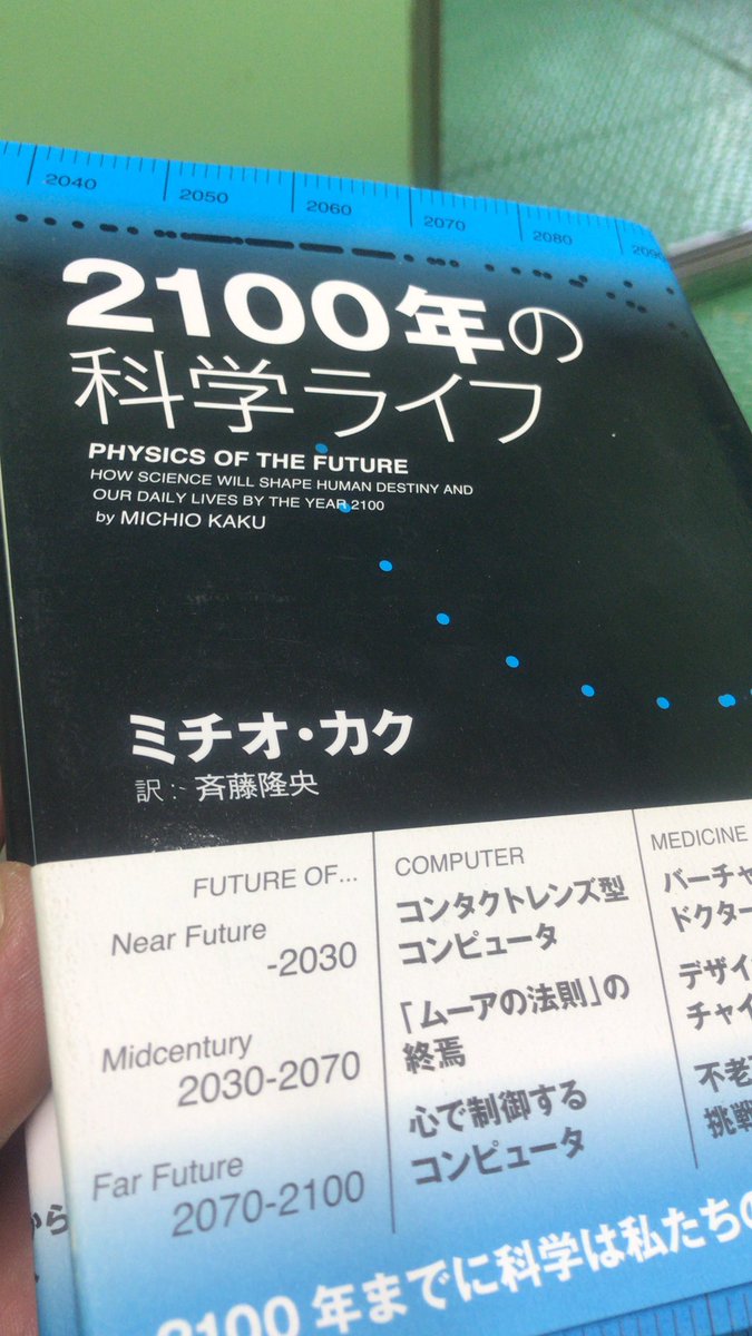 今週はコレ読みます。
＃2100年の科学ライフ#読書のオールシーズン