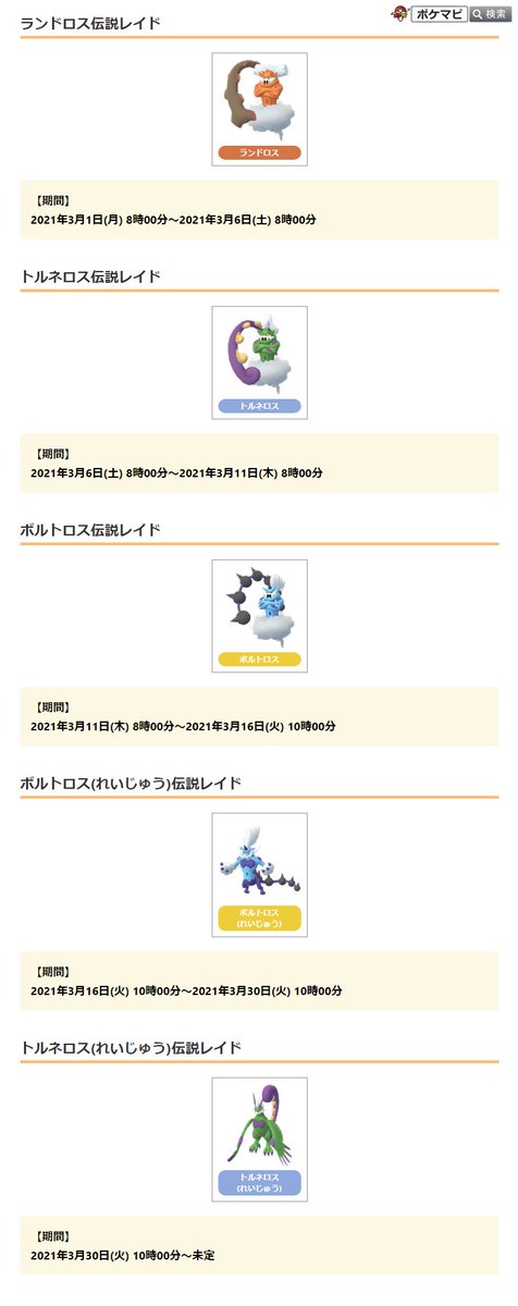 ポケモンgo攻略情報 ポケマピ 21年3月の星5 伝説レイドの開催スケジュールが発表されています ランドロス トルネロス ボルトロスの けしんフォルム はポケモンgoの世界に色違いが初登場 3 16 は れいじゅうフォルム が登場します