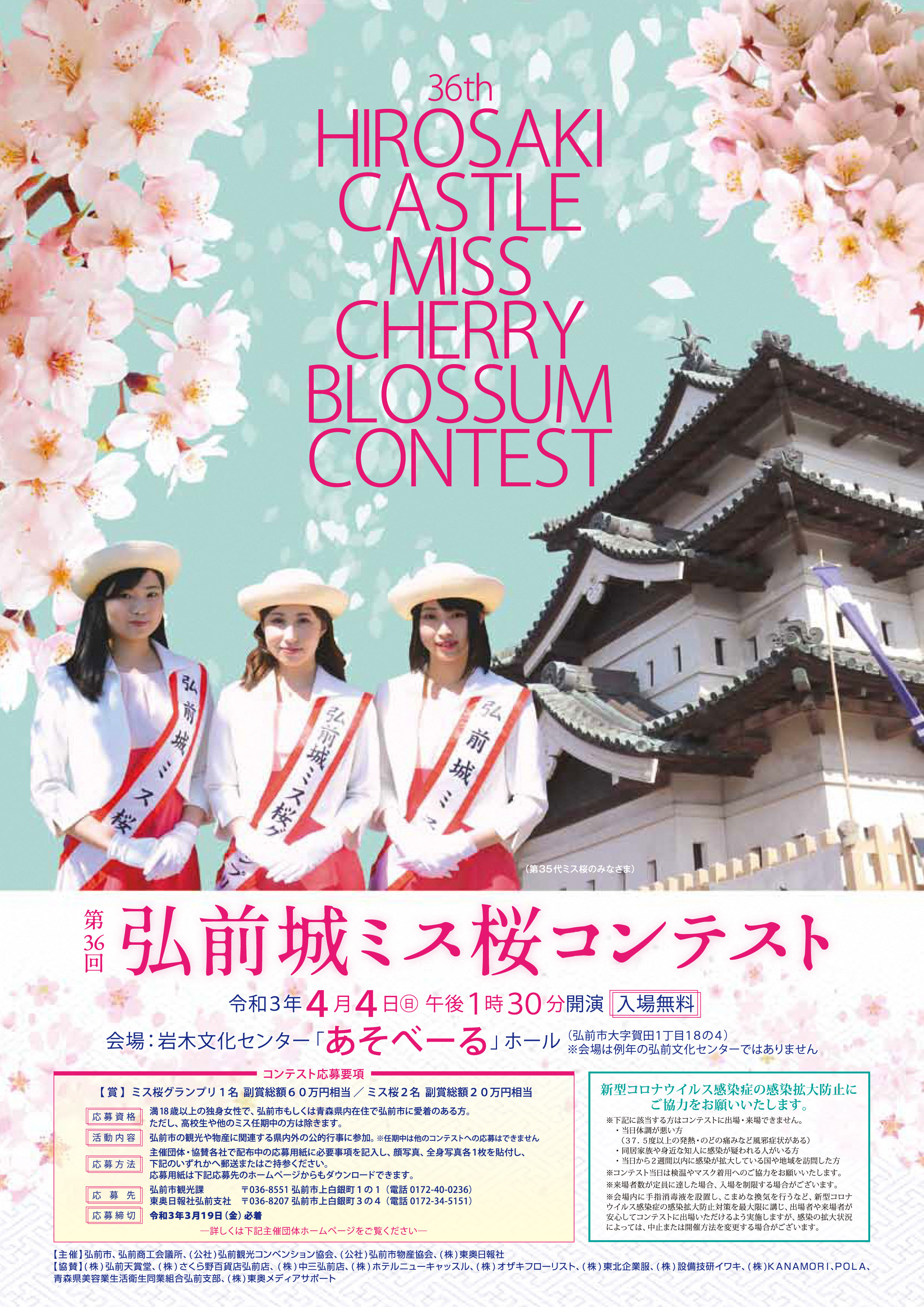 青森県弘前市 On Twitter 第36回弘前城ミス桜コンテスト 出場者募集 とき 4月4日 日 午後1時30分 ところ 岩木文化センター 賀田1丁目 あそべーる ホール 選出 ミス桜グランプリ 1人 ミス桜 2人 応募期限 3月19日 金 必着 応募方法など