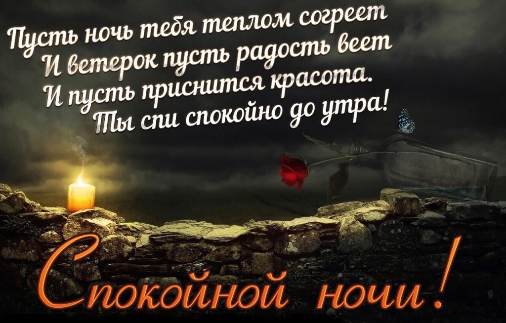 Спи спокойно словно. Покой ночи. Пусть ночь принесет. Пусть ночь принесет покой и отдых. Пусть ночь подарит спокойствие.