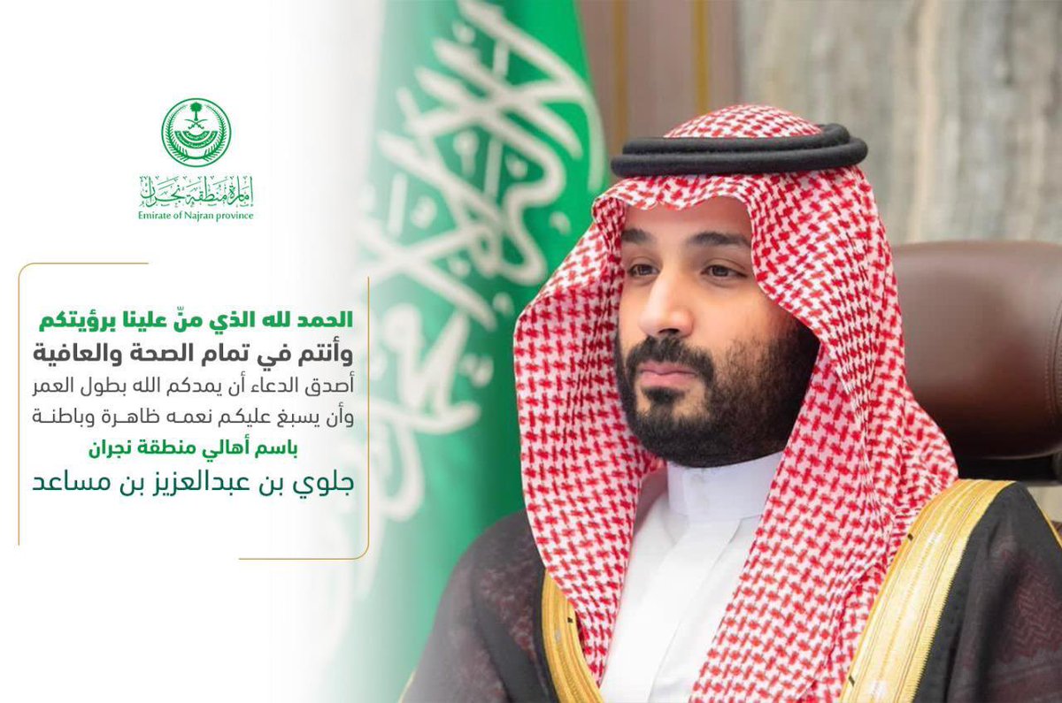 إلى سمو #ولي_العهد..
الحمد لله الذي منّ علينا برؤيتكم 
وأنتم في تمام الصحة والعافية

أصدق الدعاء أن يمدكم الله بطول العمر
وأن يسبغ عليكم نعمه ظاهرة وباطنة
ـــ
باسم أهالي منطقة نجران
جلوي بن عبدالعزيز بن مساعد