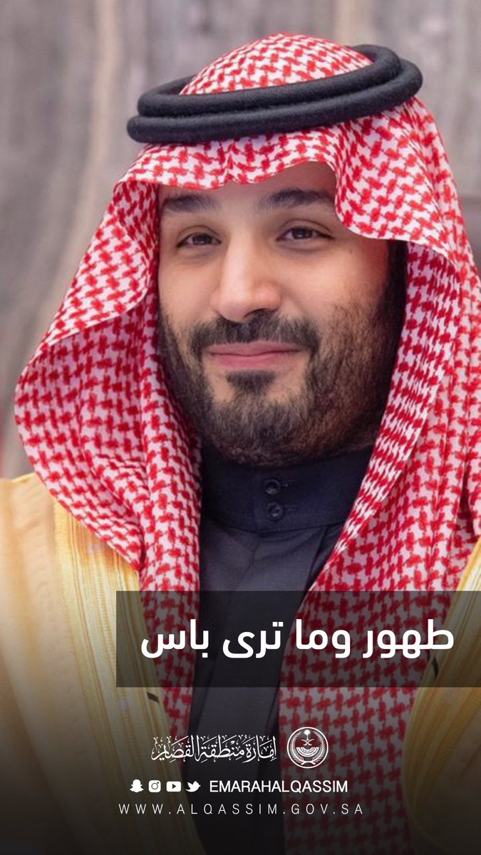 EmarahAlQassim's tweet photo. طهور وما ترى باس 💚🇸🇦
#ولي_العهد 
#سلامتك_يا_ابوسلمان https://t.co/PgDGXX0f3z
