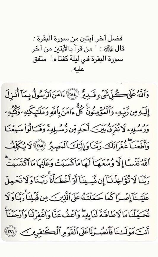 𝚁𝙰𝙽𝙰 Na Twitteru فضل أخر آيتين من سورة البقرة قال ﷺ من قرأ بالأيتين من آخر سورة البقرة في ليلة كفتاه متفق عليه إن الله وتر ي حب الوتر أوتروا