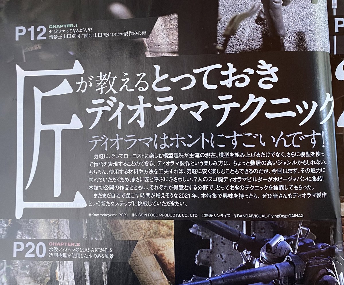 現代最高のディオラマ系プロモデラーが匠の技を惜しみなく伝授 見るだけでディオラマレベルが急上昇間違い無しのホビージャパン21年4月号 プロモデラー林哲平の見るだけでプラモが上手くなるブログ