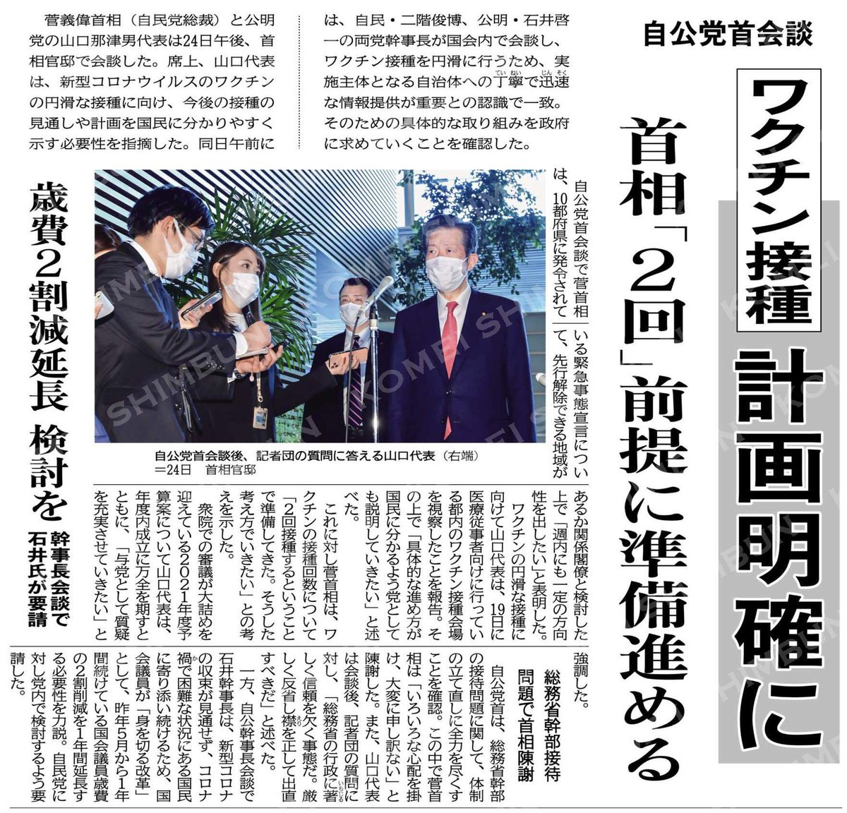 ( #自公 #党首 #会談 )
#ワクチン接種 、 #計画 明確に/首相「 #2回 」前提に準備進める
#公明新聞電子版
2021年02月25日付
https://t.co/QNZPQhxY2V https://t.co/6rHFrsbsU7