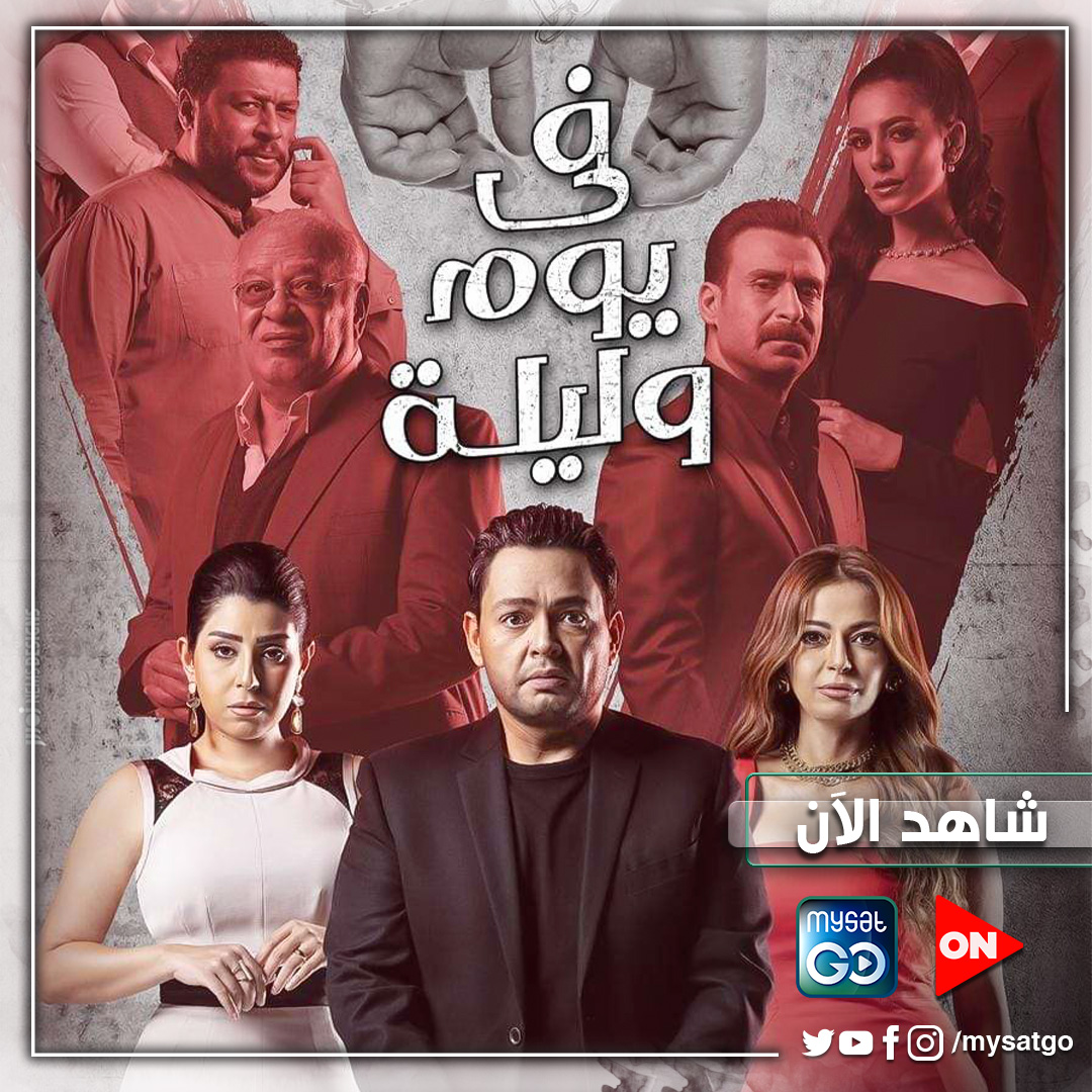 هل لكابوس أن يتحول إلى حقيقة؟
تابعوا مسلسل #في_يوم_وليلة بطولة أحمد رزق وأيتن عامر على شاشة #ON عبر موقع وتطبيق #MySatGo في استراليا وكندا.
https://t.co/64SqEYSJWS
@AYTENAMER
@DaliaMostafa https://t.co/XMBfe38P2Q