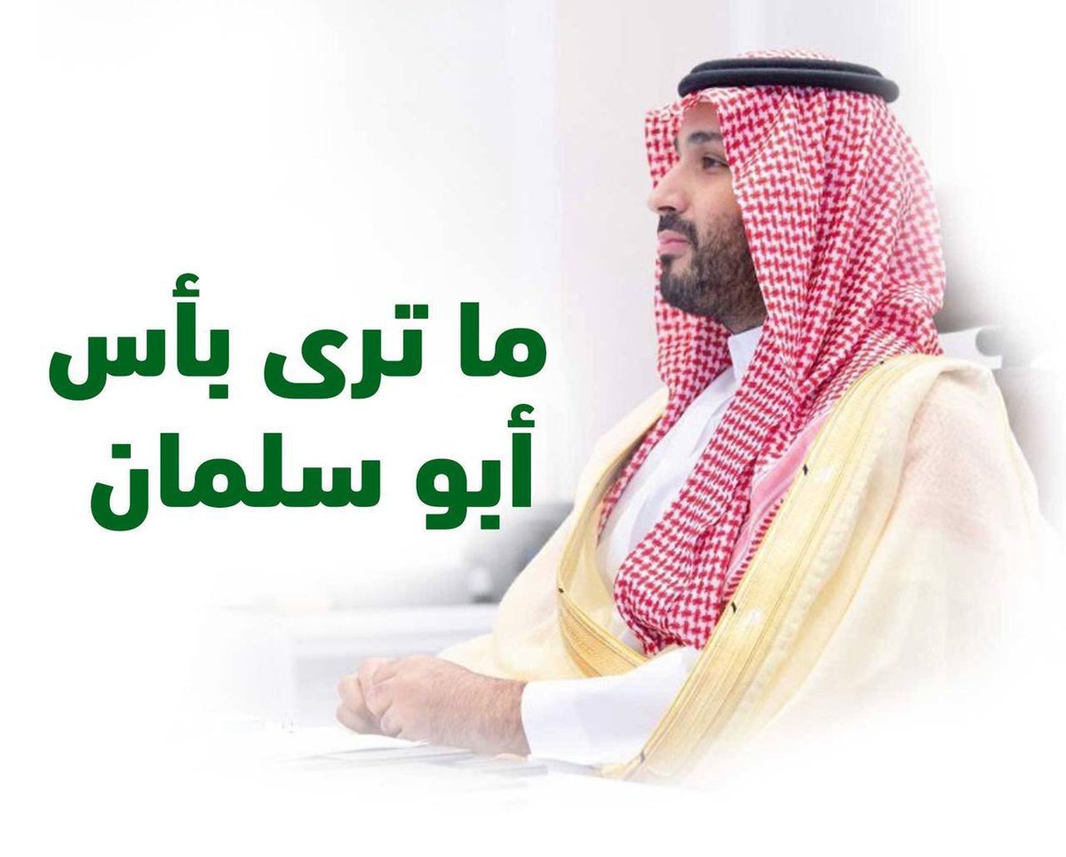 AS_Anzh's tweet photo. 🌿ملتقى أدباء وشعراء عنزه🌿

 #ولي_العهد إِذا سَلِمتَ فَكُلُّ الوطن والأمة الإسلامية قَد سَلِموا 
الله يحفظك لوطنك وشعبك وللأمة الإسلامية 

#الديوان_الملكي https://t.co/2XlgHXqbFk