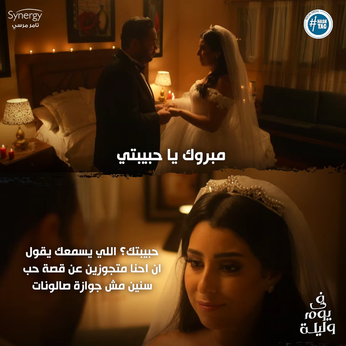 لما تحاول تقول كلام حلو لمراتك و تفصلك برضه🙂
تابعوا مسلسل #في_يوم_وليلة من الأحد إلى الخميس على قناة #ON 🖥😍الساعة 7:30 مساءً ⏰والإعادة الساعة 2:00 صباحا ⏰ و على قناة #ONDRAMA 🖥😍الساعة 10:00 مساءً 🕚والإعادة الساعة 5:00 صباحا 🕔
@tamermursii
@AYTENAMER https://t.co/eTkh891sBB